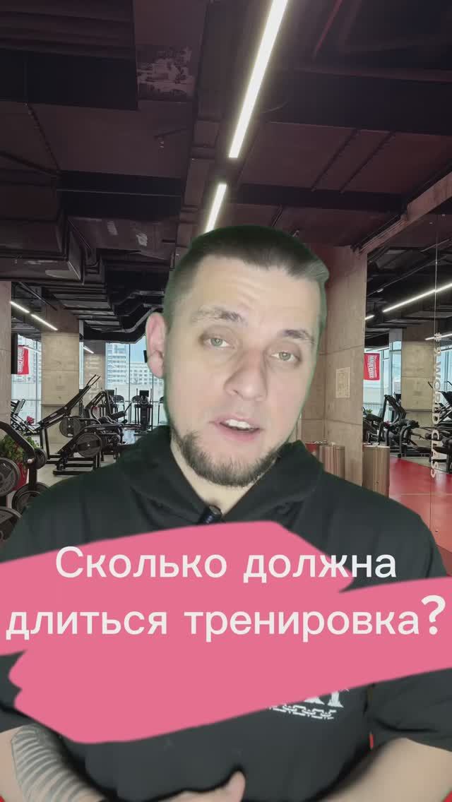 Сколько должна длиться тренировка?