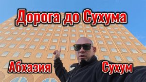 Абхазия Дорога до Сухума. Город Сухум