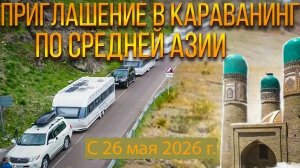 Подробный план-приглашение в караванинг по Средней Азии. "От Урала до Памира" Шелковый Путь.