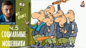 "Анатолий ДВ. СОЦИАЛЬНЫЕ МОШЕННИКИ ч 5"