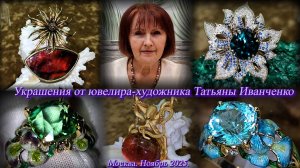 Ювелир-художник Татьяна Иванченко - Ювелирные  украшения с драгоценными камнями. Москва. Ноябрь 2025