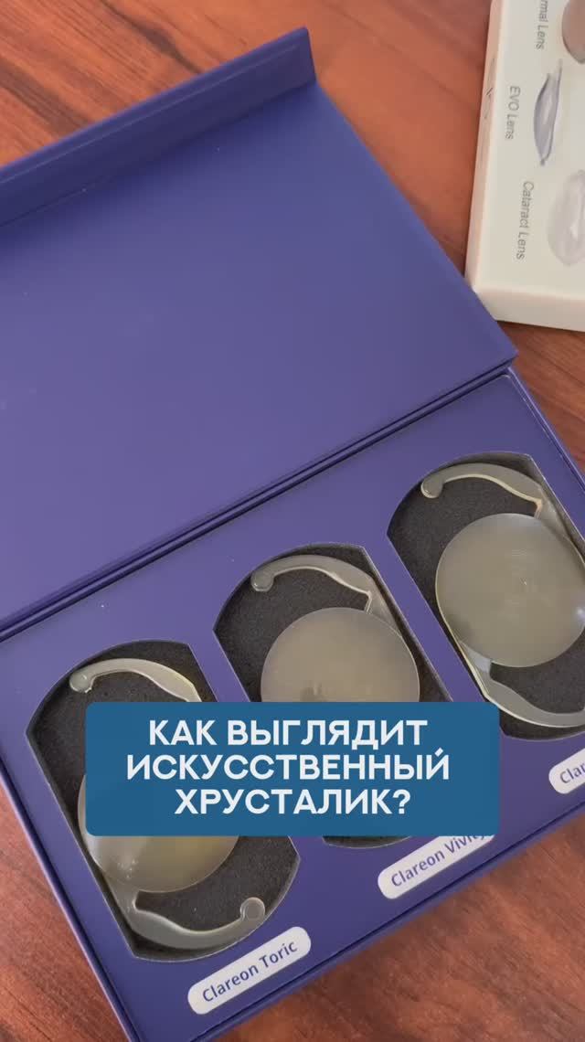 Как выглядят искусственные хрусталики? Узнайте в нашем новом видео 👁️ смотреть онлайн