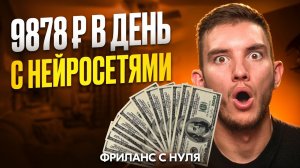 +9878₽/день на ФРИЛАНСЕ с НУЛЯ с Нейросетями, Даже Если Ничего не Умеешь | Полный Гайд