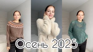 Что ношу осенью 2025? 🍂 #вязание #вязаныйгардероб