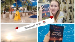 Книжный влог 📚Читаю «Милые девочки» Марго Хант . классная книга👍
