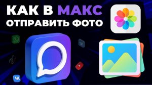 Как отправить фото в Макс (Max)