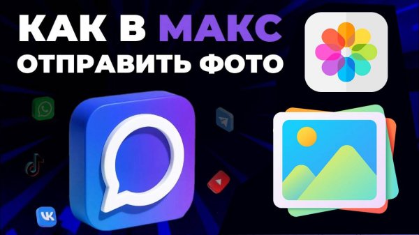 Как отправить фото в Макс (Max)