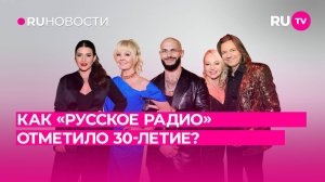 Как «Русское Радио» отметило 30-летие
