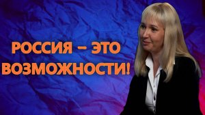 Россия - возможности для молодёжи!