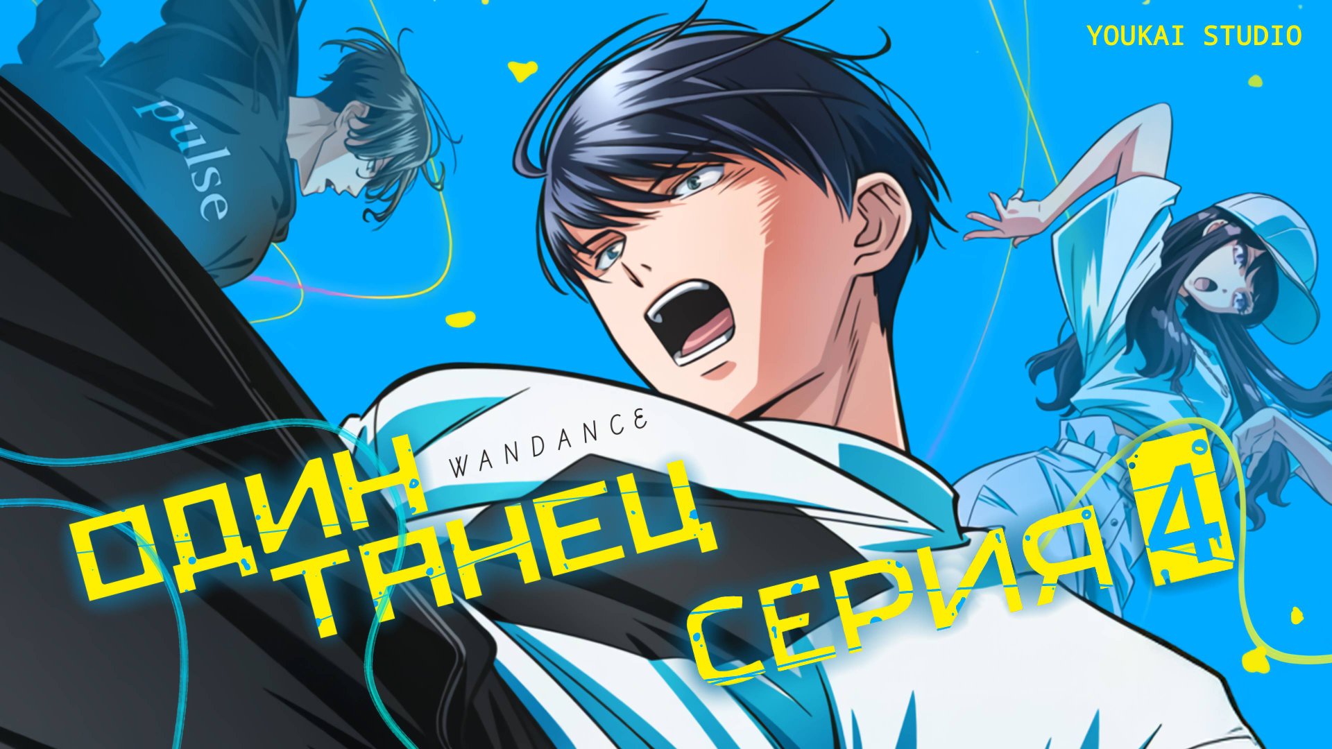 Один Танец / Wandance - 4 серия | Youkai Studio смотреть онлайн