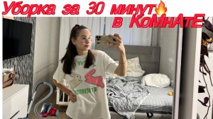 Мотивация на уборку/ УБОРКА В СПАЛЬНЕ/УБОРКА за 30 минут/БЫСТРО и ЧИСТО