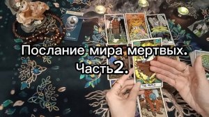 Послание мира мертвых. Часть2. Таро#онлайнгадание #эзотерика #тарорасклад