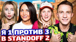 СНЕЙ против МАМЫ, СЕСТРЫ и ПОДПИСЧИЦЫ в Standoff 2!