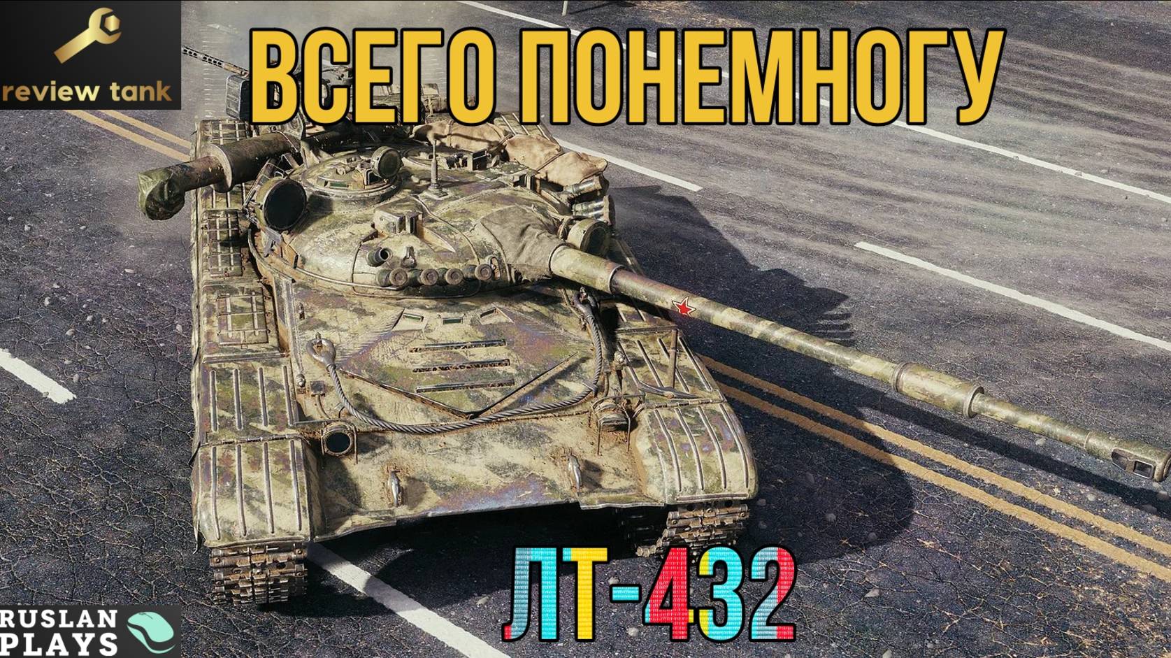 ОБЗОР ЛТ-432 ✔️ САМЫЙ УНИВЕРСАЛЬНЫЙ смотреть онлайн