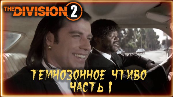 Темнозонное чтиво ⚡ Часть 1. Китайский Division ⚡ Division 2