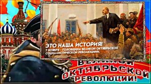 С 7 Ноября!!! С Праздником Великой Октябрьской Социалистической Революции 14!!!