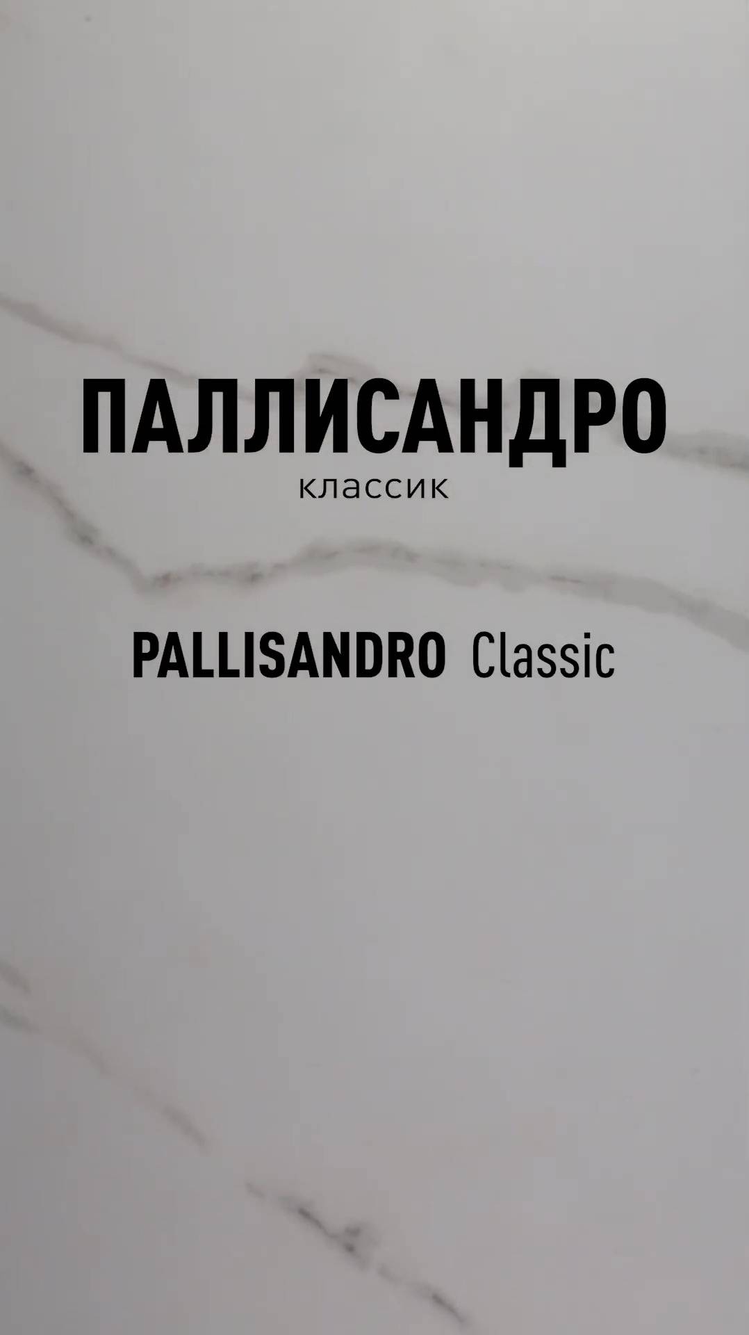Паллисандро Классик LLR - лапатированный керамогранит под мрамор Идальго смотреть онлайн