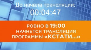 Выпуск новостей программы "Кстати" от 07.11.2025 г.