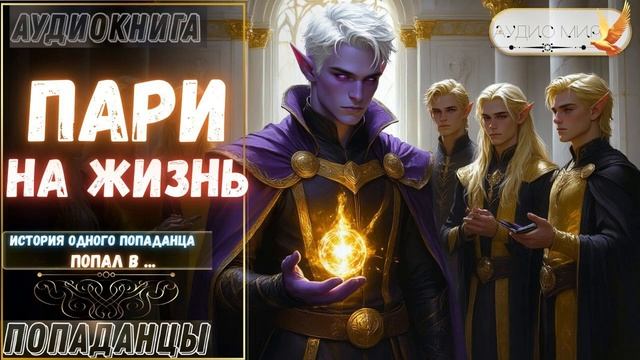 АУДИОКНИГА ПОПАДАНЕЦ: ПАРИ НА ЖИЗНЬ смотреть онлайн