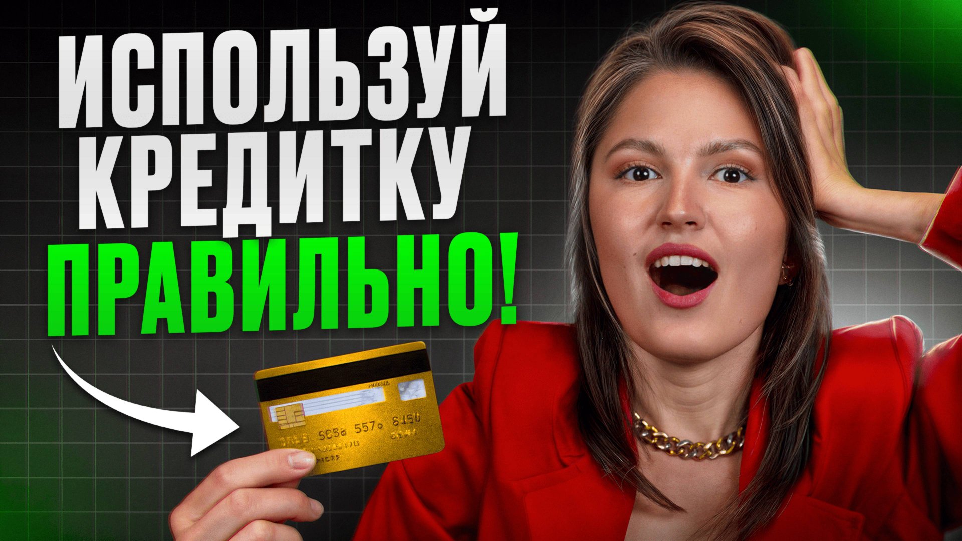 Вы можете ЗАРАБОТАТЬ на КРЕДИТКЕ уже СЕГОДНЯ! / Как ПРАВИЛЬНО использовать кредитные карты? смотреть онлайн