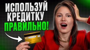 Вы можете ЗАРАБОТАТЬ на КРЕДИТКЕ уже СЕГОДНЯ! / Как ПРАВИЛЬНО использовать кредитные карты?