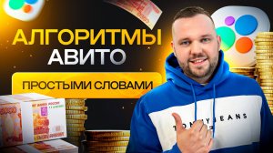 Как работает Авито ? Новые алгоритмы Авито. Продавай как авитолог