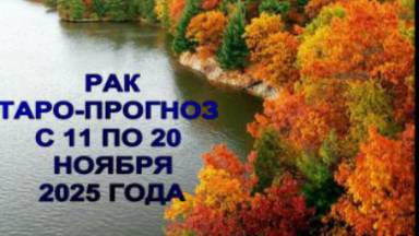 РАК ТАРО-ПРОГНОЗ С 11 ПО 20 НОЯБРЯ 2025 ГОДА смотреть онлайн