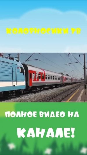 Поезда для тетей #Shorts