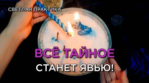 Тайное станет явью! Светлый ритуал от обмана!