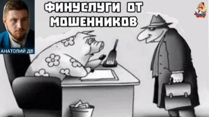АФЕРИСТЫ 404,Финуслуги от мошенников..