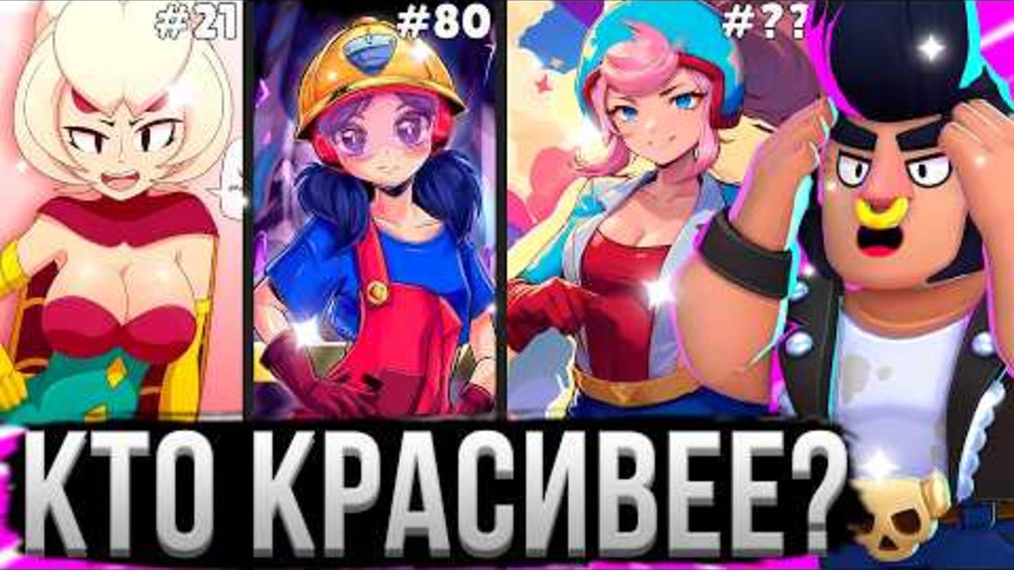 Самые КРАСИВЫЕ и НЕ КРАСИВЫЕ Персы В БРАВЛ СТАРС! 🥵💩 Топ Персонажей Brawl Stars смотреть онлайн