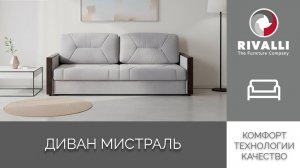 Диван Мистраль