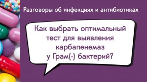 Как выбрать оптимальный тест для выявления карбапенемаз у Грам(-) бактерий?