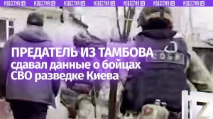 Даже волк ему не товарищ: предатель из Тамбова сдавал разведке Киева данные о бойцах СВО