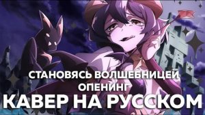 Становясь Волшебницей (Opening) [Русский кавер: Felya и Misato]