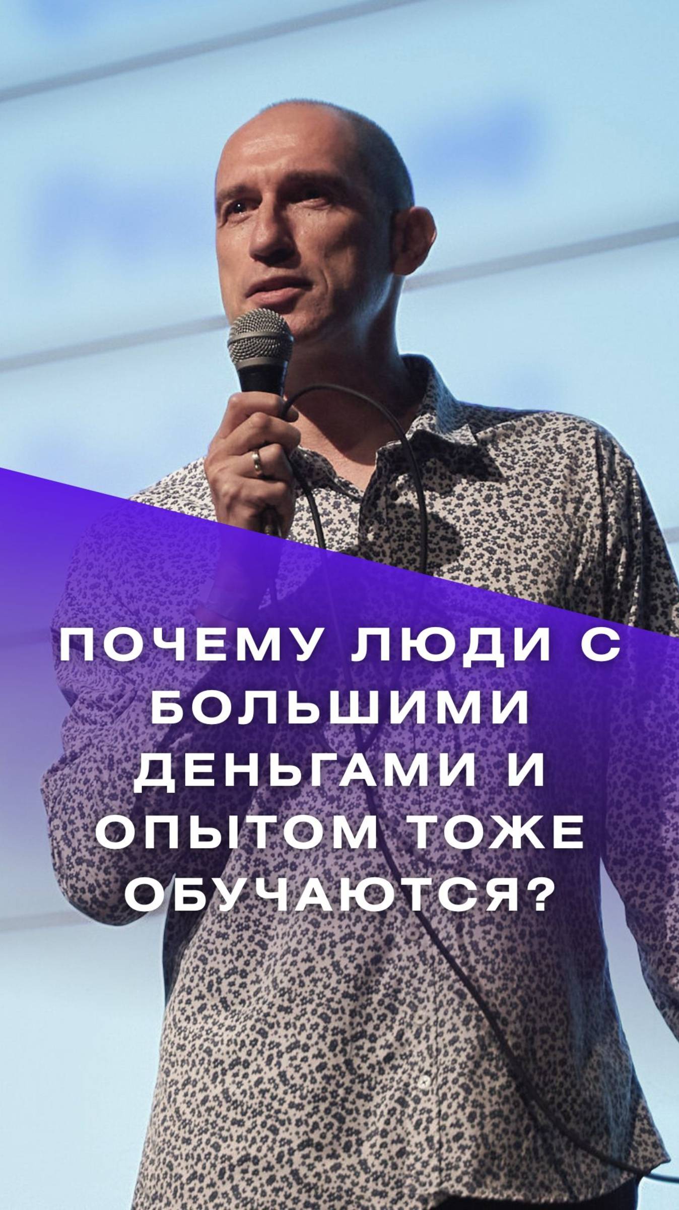 Почему люди с большими деньгами и опытом тоже приходят ко мне? #михаилбородянский