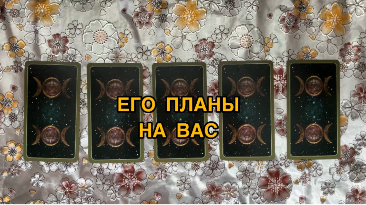 ЕГО ПЛАНЫ НА ВАС смотреть онлайн
