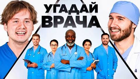 Угадай Настоящего Врача! 6 Врут 1 Говорит Правду Кореш Горилла Парадеич Куертов Раговский смотреть онлайн