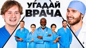 Угадай Настоящего Врача! 6 Врут 1 Говорит Правду Кореш Горилла Парадеич Куертов Раговский