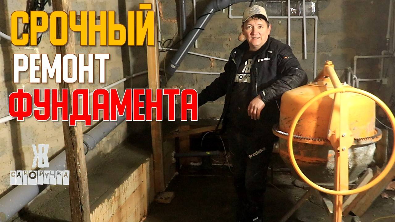 Фундамент трещит! Срочная опалубка и заливка бетона в цоколе_ЖКВ Саморучка смотреть онлайн
