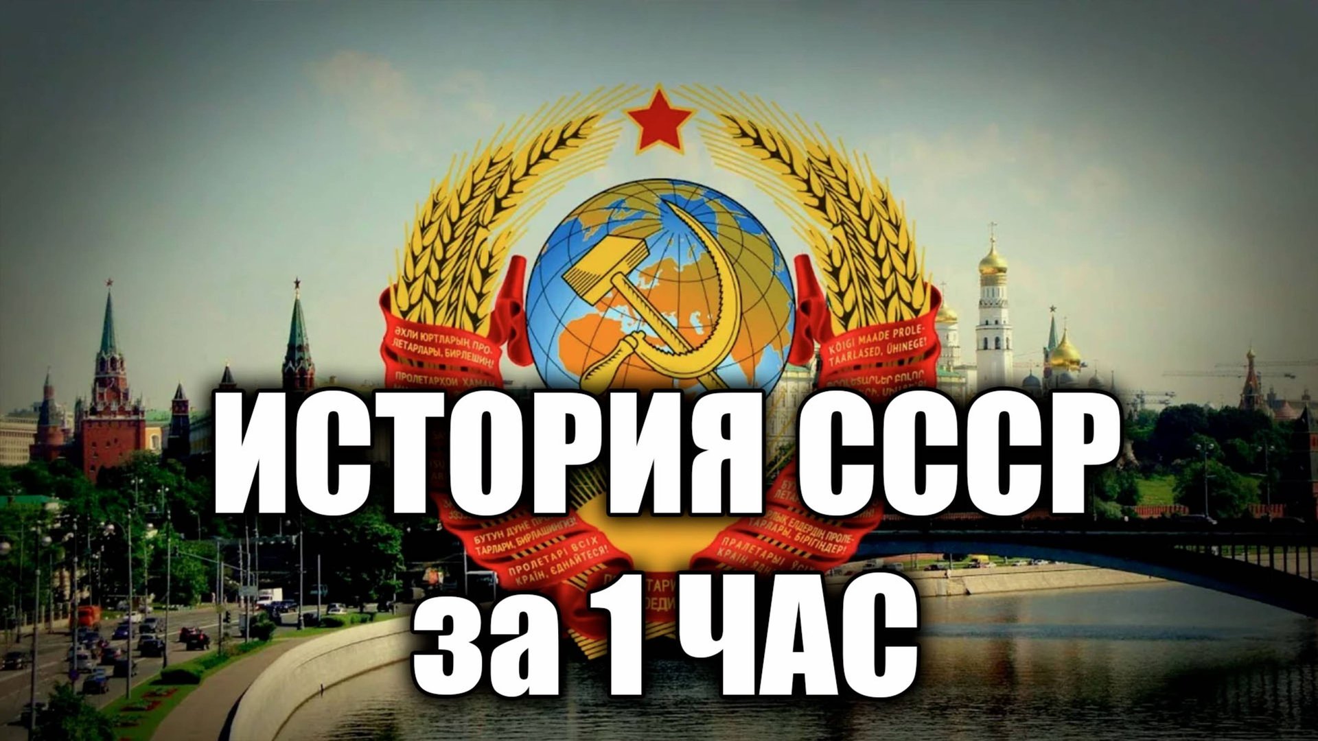 История СССР за один час смотреть онлайн