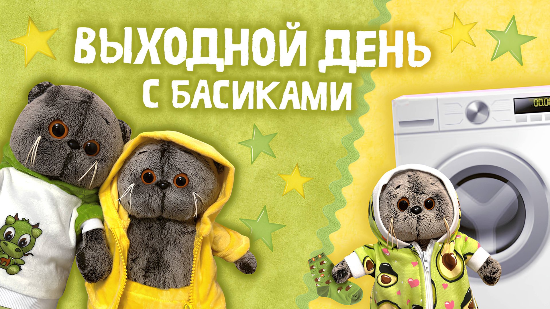 ВЫХОДНОЙ ДЕНЬ С БАСИКАМИ | навожу порядок в вещах Басиков смотреть онлайн