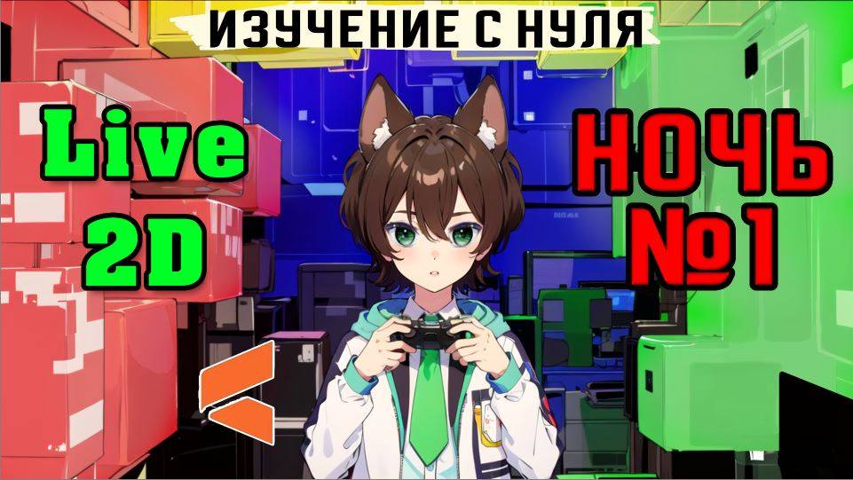 НОЧЬ 1 / Live 2D / изучаю с нуля / общение / ТГ