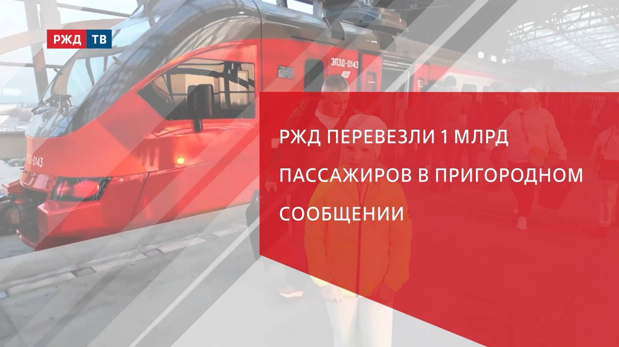 РЖД перевезли 1 млрд пассажиров в пригородном сообщении смотреть онлайн
