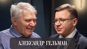 “Смерть - моя муза”: откровения Александра Гельмана