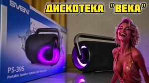 SVEN PS-395 Портативная беспроводная блютуз колонка с защитой от воды и подсветкой, обзор 📢 #sven