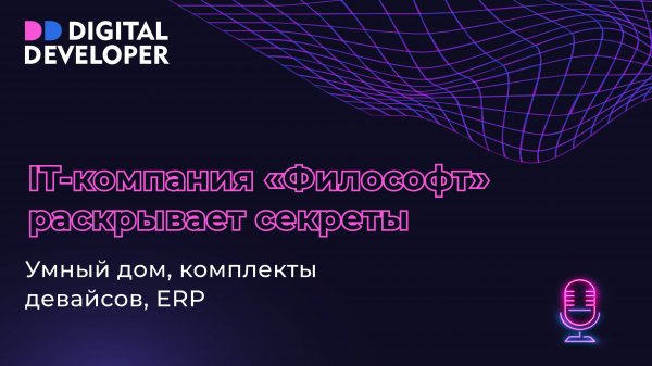 IT-компания «Философт» раскрывает секреты