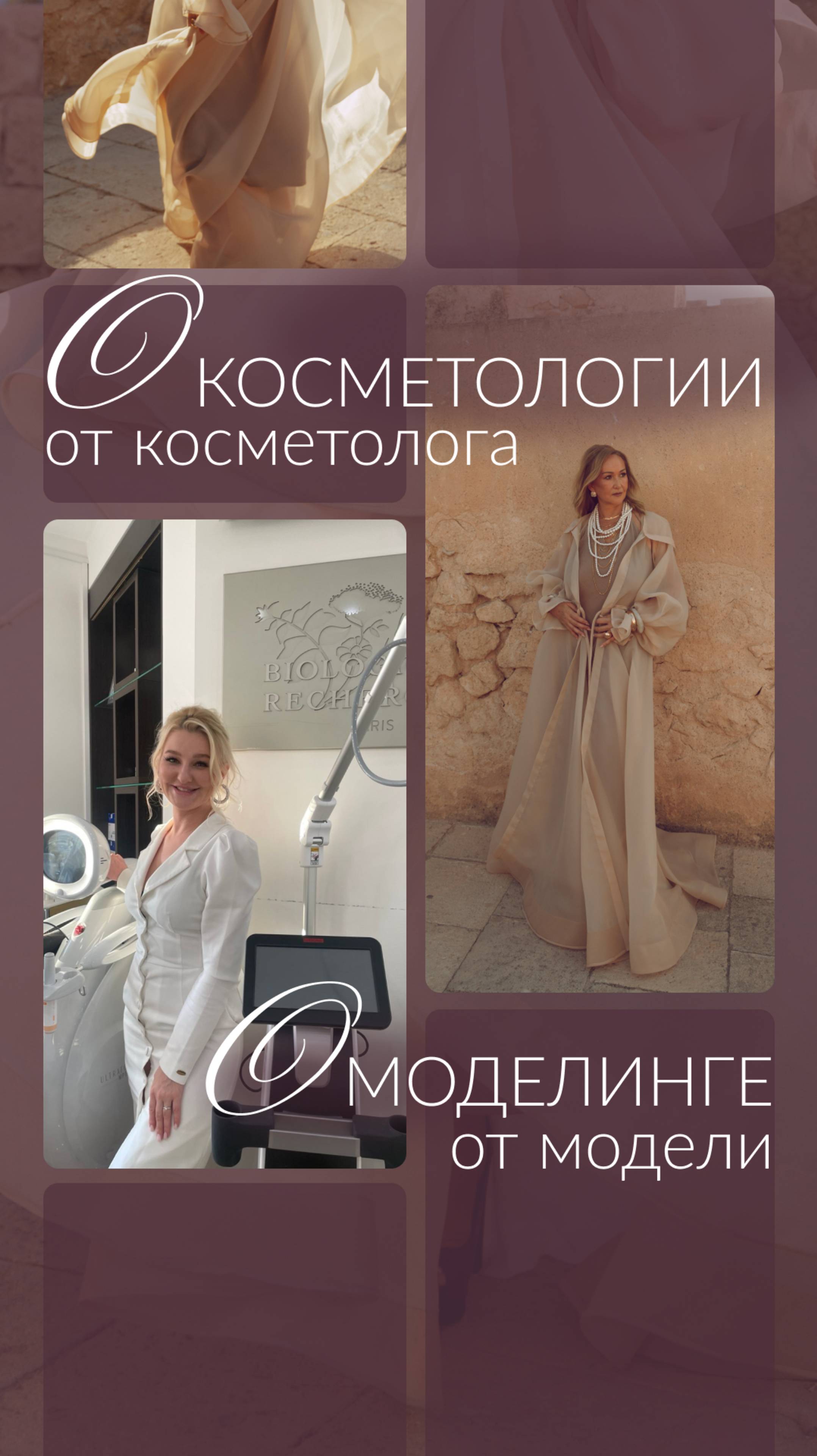 О косметологии от косметолога. О моделинге от модели