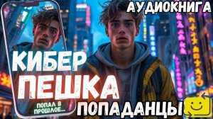 АУДИОРАССКАЗ ПОПАДАНЕЦ: КИБЕР ПЕШКА часть 1.2
