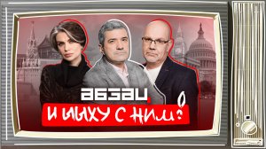 Мигрант захватил Нью-Йорк, чиновники впали в детство, Венедиктова* послали | «Абзац и Ыыху с ним!»